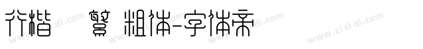 行楷   繁 粗体字体转换